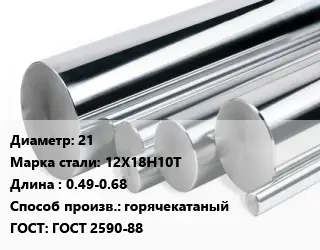 Круг нержавеющий 21 Сталь: 12Х18Н10Т L=0.49-0.68 горячекатаный ГОСТ: ГОСТ 2590-88